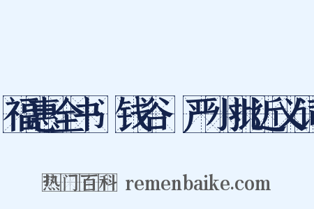 福惠全书·钱谷·严小批近义词是什么意思的图片